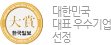 대한민국 대표 우수 기업 선정