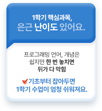 1학기 핵심과목, 은근 난이도 있어요. 기초부터 잡아두면 1학기 수업이 엄청 쉬워져요.